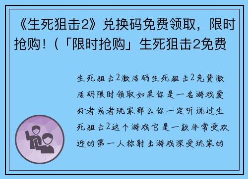 《生死狙击2》兑换码免费领取，限时抢购！(「限时抢购」生死狙击2免费兑换码，抢先领取！)