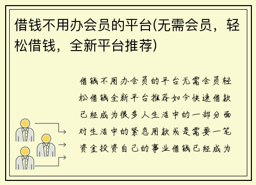 借钱不用办会员的平台(无需会员，轻松借钱，全新平台推荐)