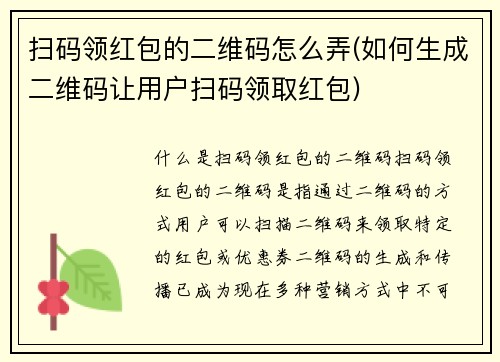 扫码领红包的二维码怎么弄(如何生成二维码让用户扫码领取红包)