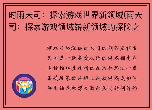 时雨天司：探索游戏世界新领域(雨天司：探索游戏领域崭新领域的探险之旅)